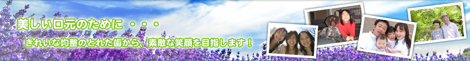 美しい口元のために…きれいな均整のとれた歯から、素敵な笑顔を目指します！