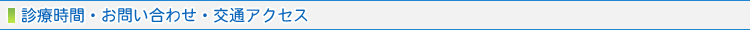 診療時間・お問い合わせ・交通アクセス