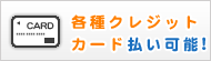 各種クレジットカード払い可能！