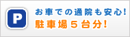お車での通院も安心！駐車場５台分！