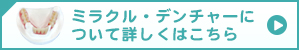 ミラクル・デンチャーについて