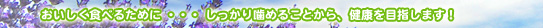 おいしく食べるために…しっかり噛めることから、健康を目指します！