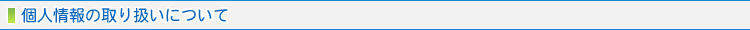 個人情報の取り扱いについて