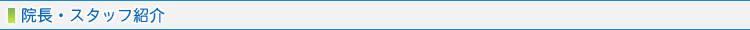 院長・スタッフ紹介