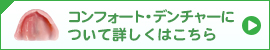 コンフォート・デンチャー・デンチャーについて詳しくはこちら