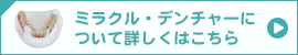 ミラクル・デンチャーについて詳しくはこちら