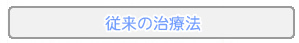 従来の治療法