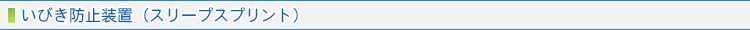いびき防止装置（スリープスプリント）